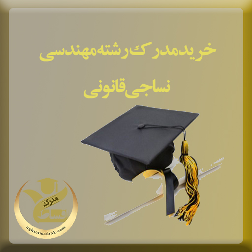 خرید مدرک رشته مهندسی نساجی قانونی