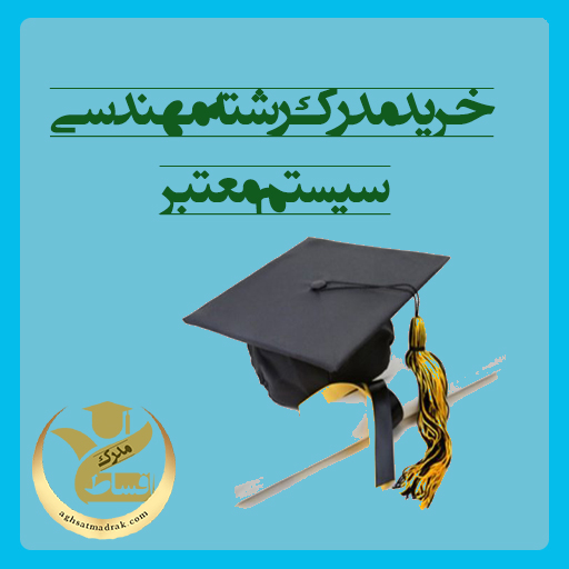 خرید مدرک رشته مهندسی سیستم معتبر