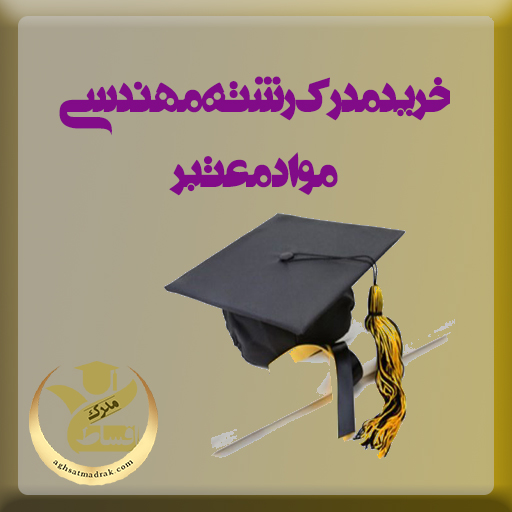 خرید مدرک رشته مهندسی مواد معتبر