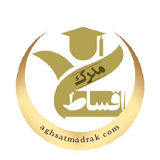 اقساط مدرک