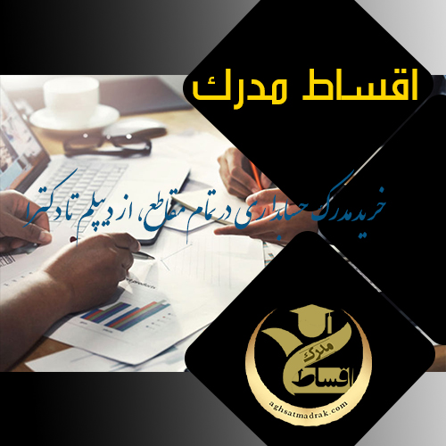 خرید مدرک حسابداری در تمام مقاطع، از دیپلم تا دکترا