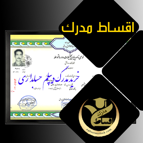 خرید مدرک دیپلم حسابداری