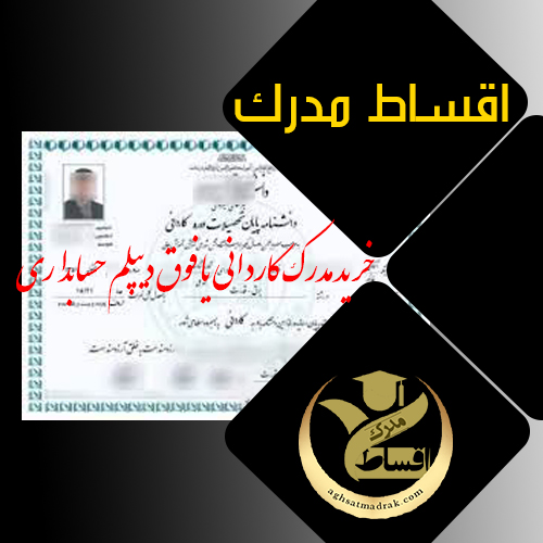 خرید مدرک کاردانی یا فوق ‌دیپلم حسابداری