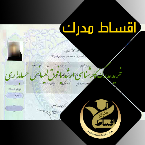 خرید مدرک کارشناسی ارشد یا فوق ‌لیسانس حسابداری