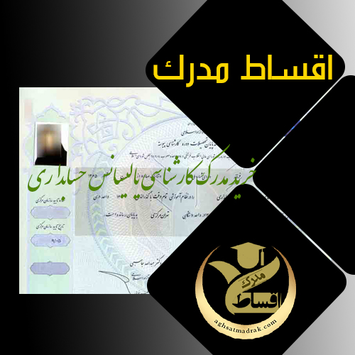 خرید مدرک کارشناسی یا لیسانس حسابداری