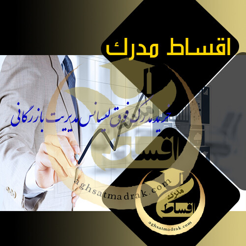 خرید مدرك فوق لیسانس مدیریت بازرگانی