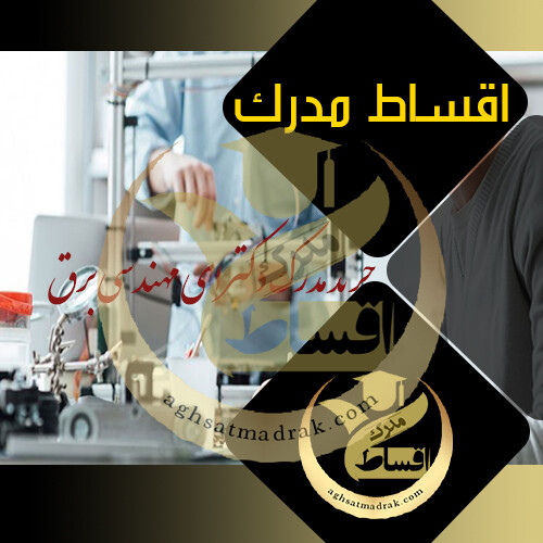 خرید مدرک دکترای مهندسی برق - اقساط مدرک