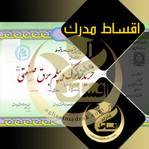 خرید مدرک دیپلم برق صنعتی - اقساط مدرک