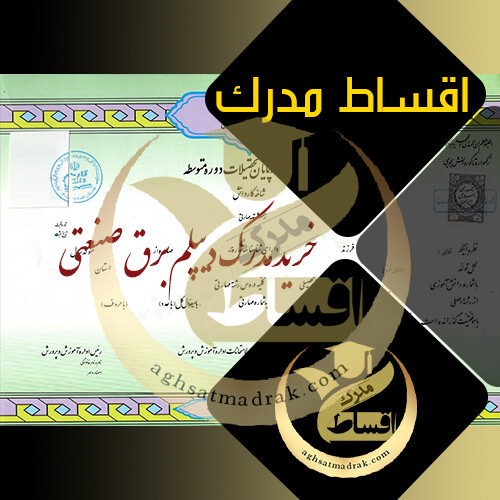 خرید مدرک دیپلم برق صنعتی - اقساط مدرک