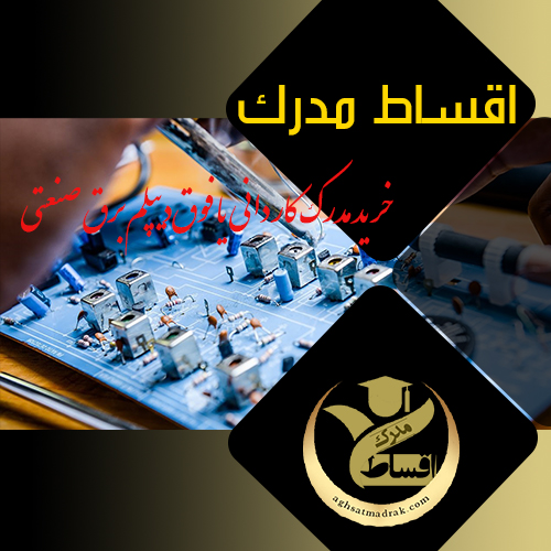 خرید مدرک کاردانی یا فوق‌دیپلم برق صنعتی