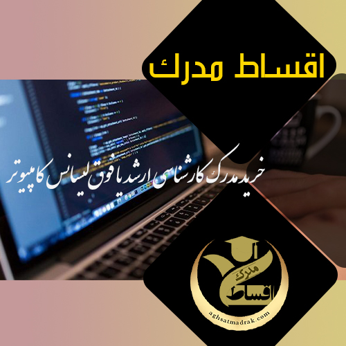 خرید مدرک کارشناسی ارشد یا فوق‌لیسانس کامپیوتر