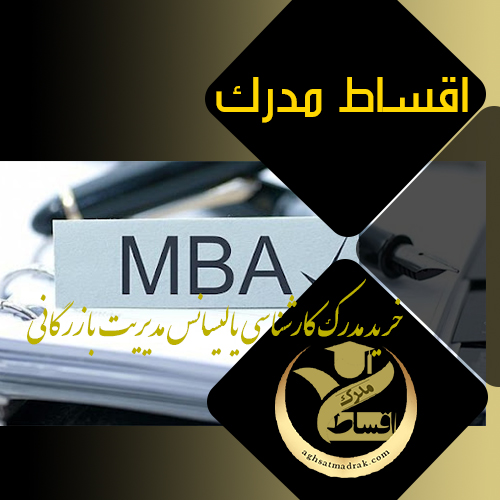 خرید مدرک کارشناسی یا لیسانس مدیریت بازرگانی