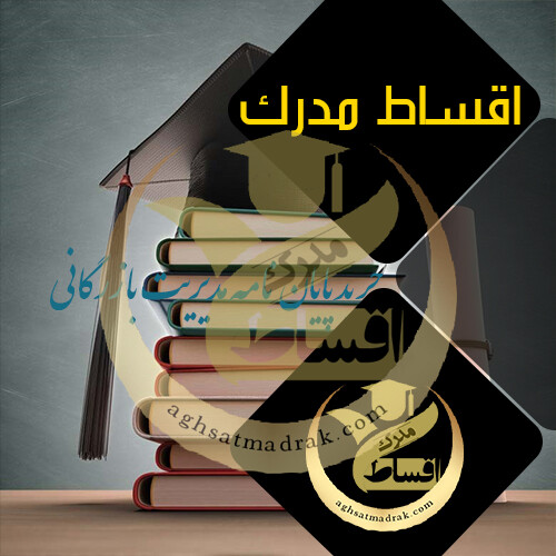 خرید پایان نامه مدیریت بازرگانی - اقساط مدرک