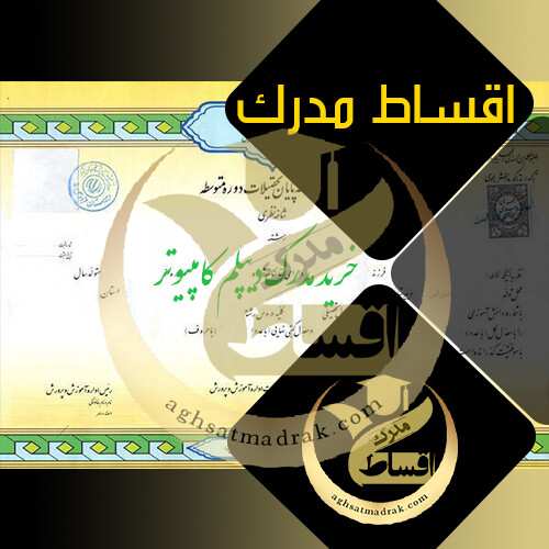 خرید مدرک دیپلم کامپیوتر - اقساط مدرک