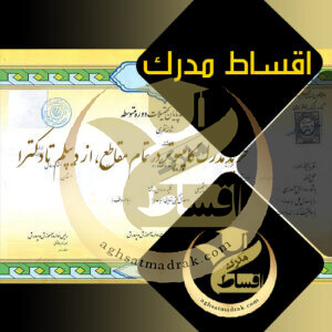 خرید مدرک کامپیوتر در تمام مقاطع، از دیپلم تا دکترا