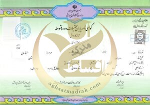 نمونه‌ای از مدرک دیپلم شاخه کاردانش