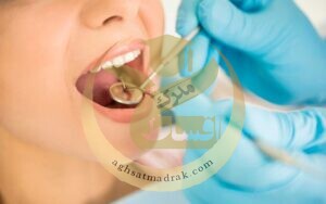 اخذ مدرک دندان پزشکی