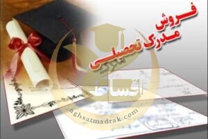خرید مدرک تحصیلی