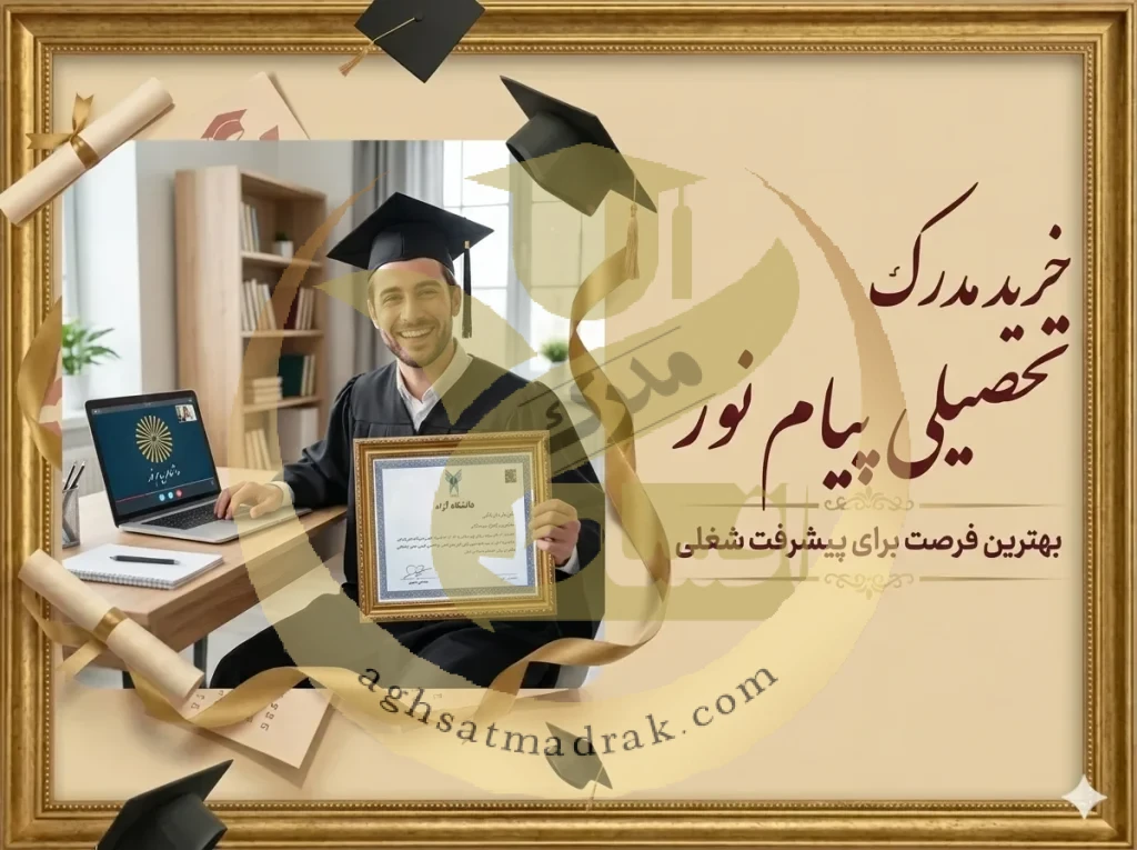 خرید مدرک تحصیلی پیام نور