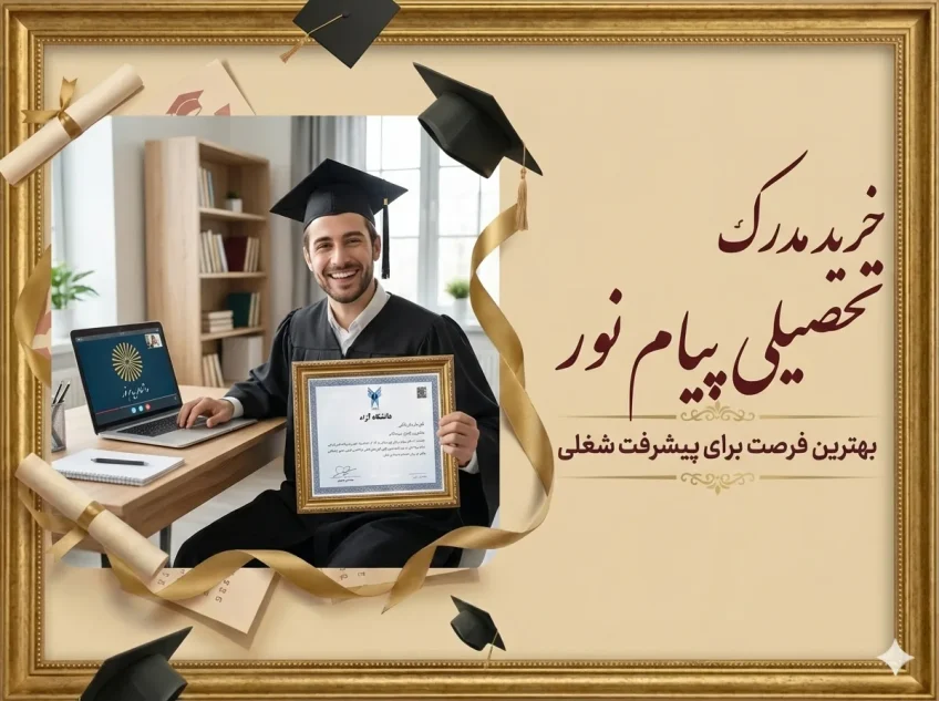 خرید مدرک تحصیلی پیام نور